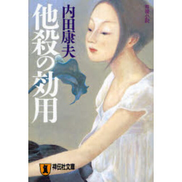 他殺の効用　推理小説
