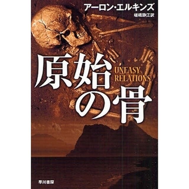 原始の骨
