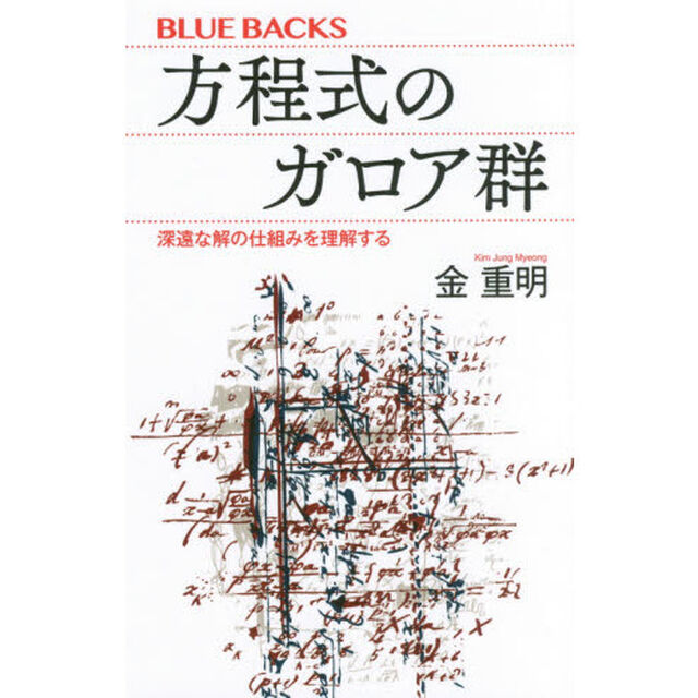 方程式のガロア群　深遠な解の仕組みを理解する