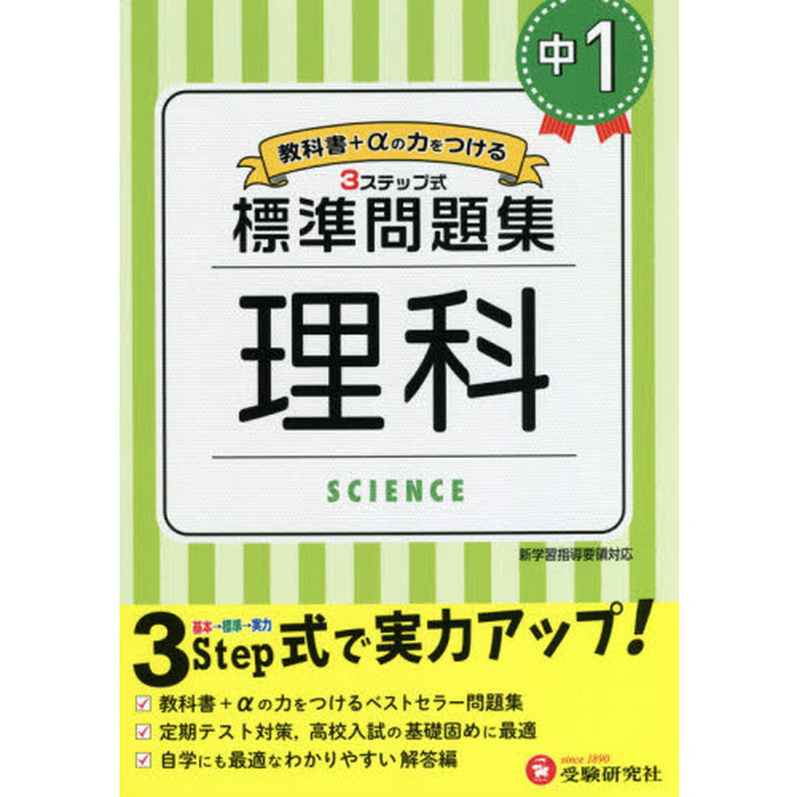 中１／標準問題集理科