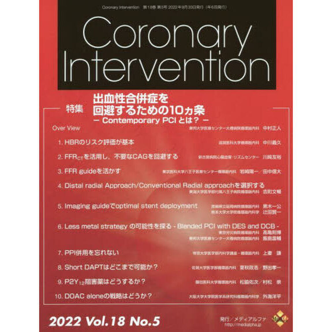Ｃｏｒｏｎａｒｙ　Ｉｎｔｅｒｖｅｎｔｉｏｎ　Ｖｏｌ．１８Ｎｏ．５（２０２２）「特集出血性合併症を回避するための１０カ条　Ｃｏｎｔｅｍｐｏｒａｒｙ　ＰＣＩとは？」