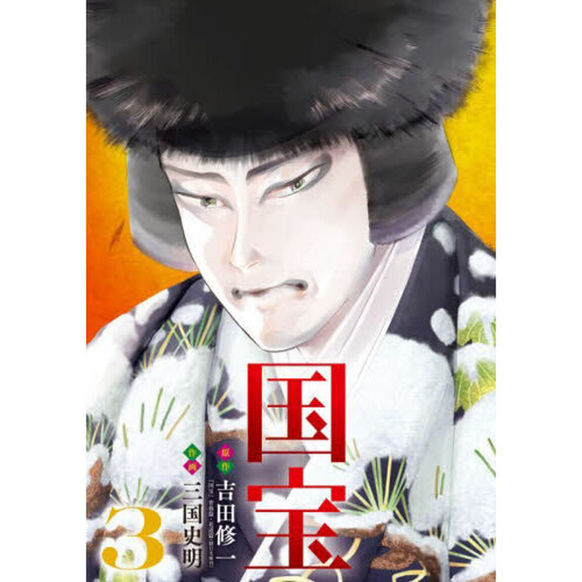 国宝　３