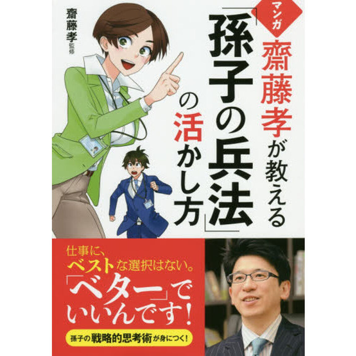 マンガ 齋藤孝が教える「孫子の兵法」の活かし方
