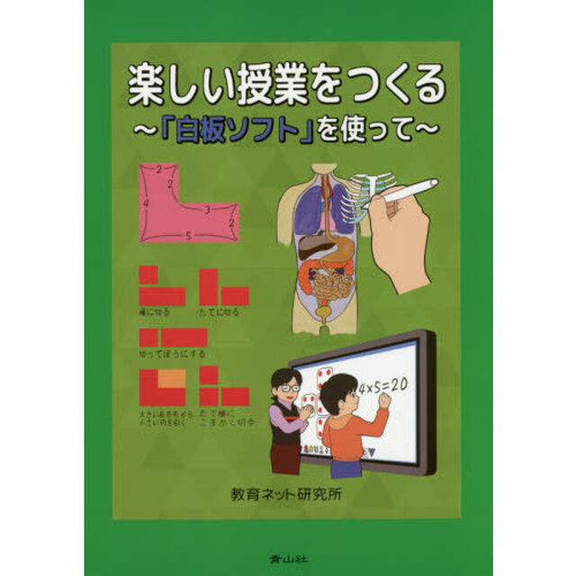 楽しい授業をつくる　「白板ソフト」を使って