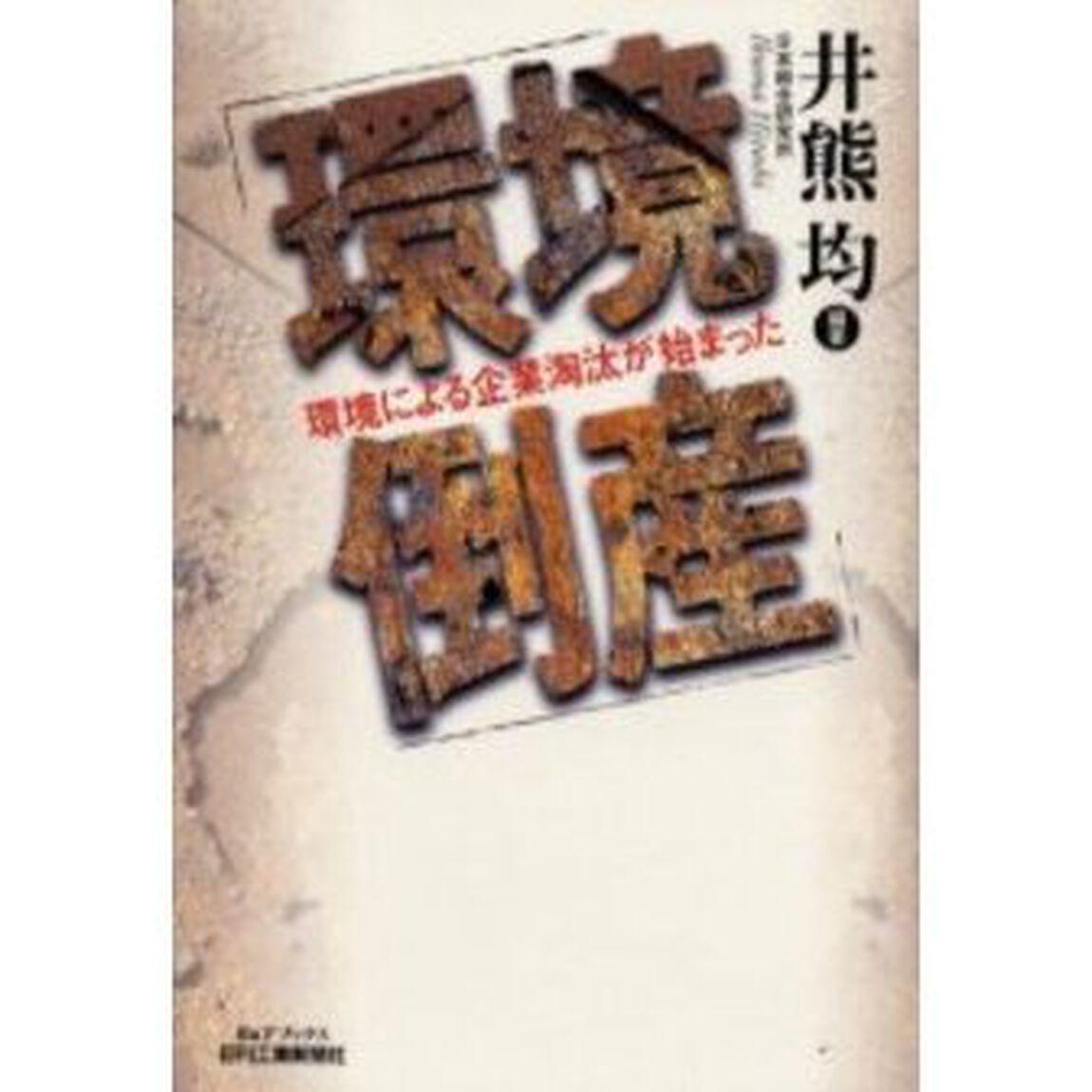 環境倒産　環境による企業淘汰が始まった