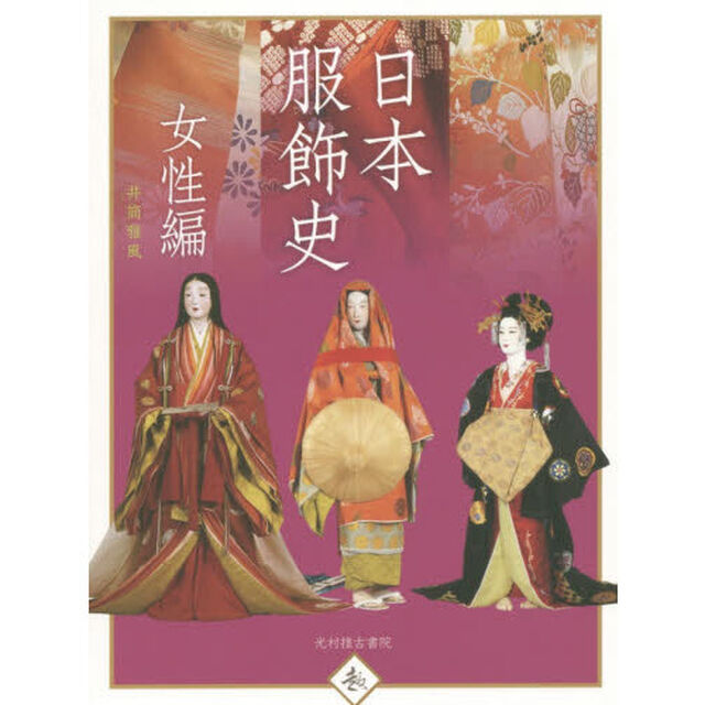 日本服飾史　風俗博物館所蔵　女性編