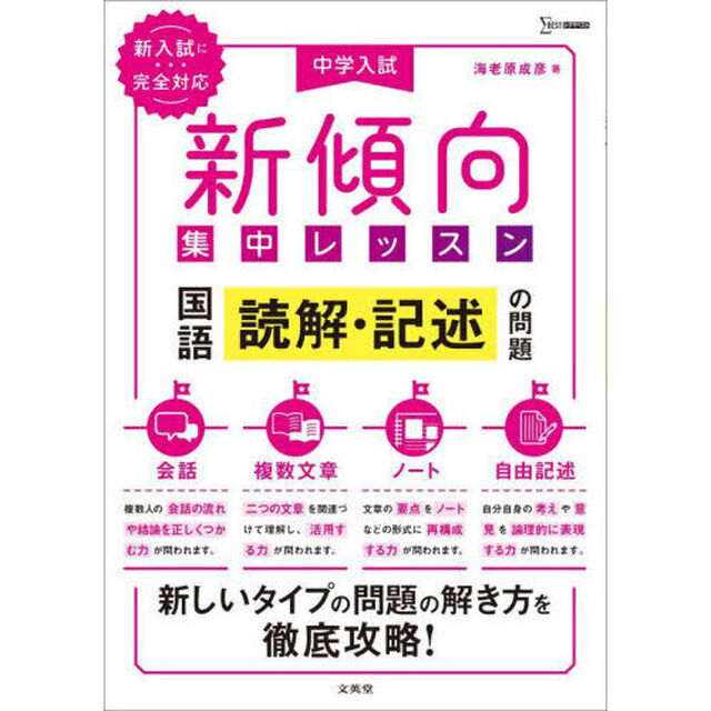 中学入試新傾向集中レッスン国語読解・記述の問題　会話・複数文章・ノート・自由記述