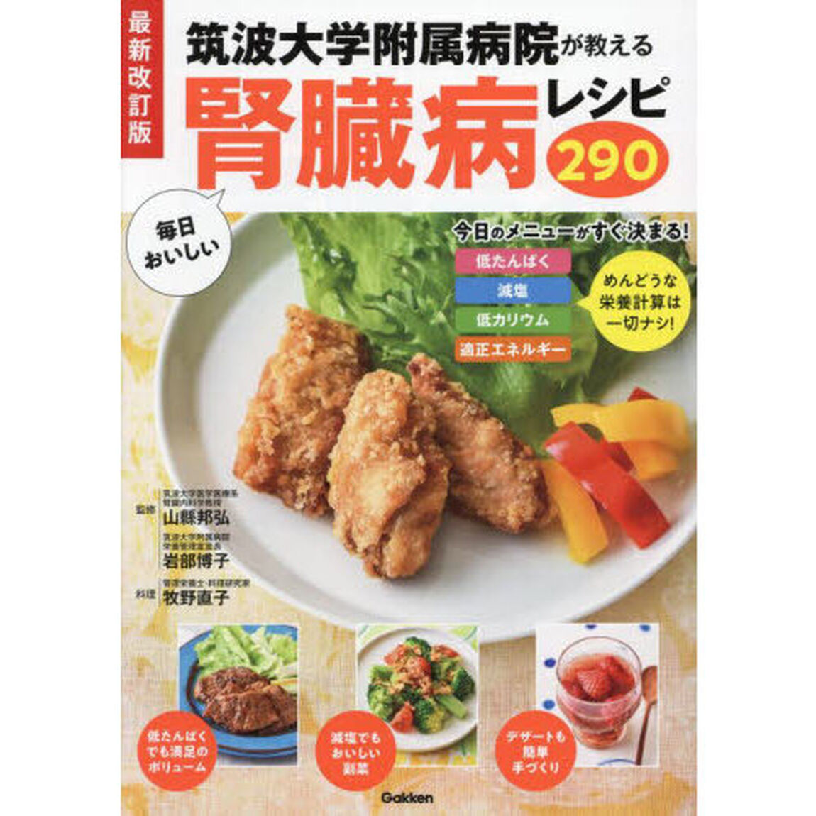 筑波大学附属病院が教える毎日おいしい腎臓病レシピ２９０「最新改訂版」