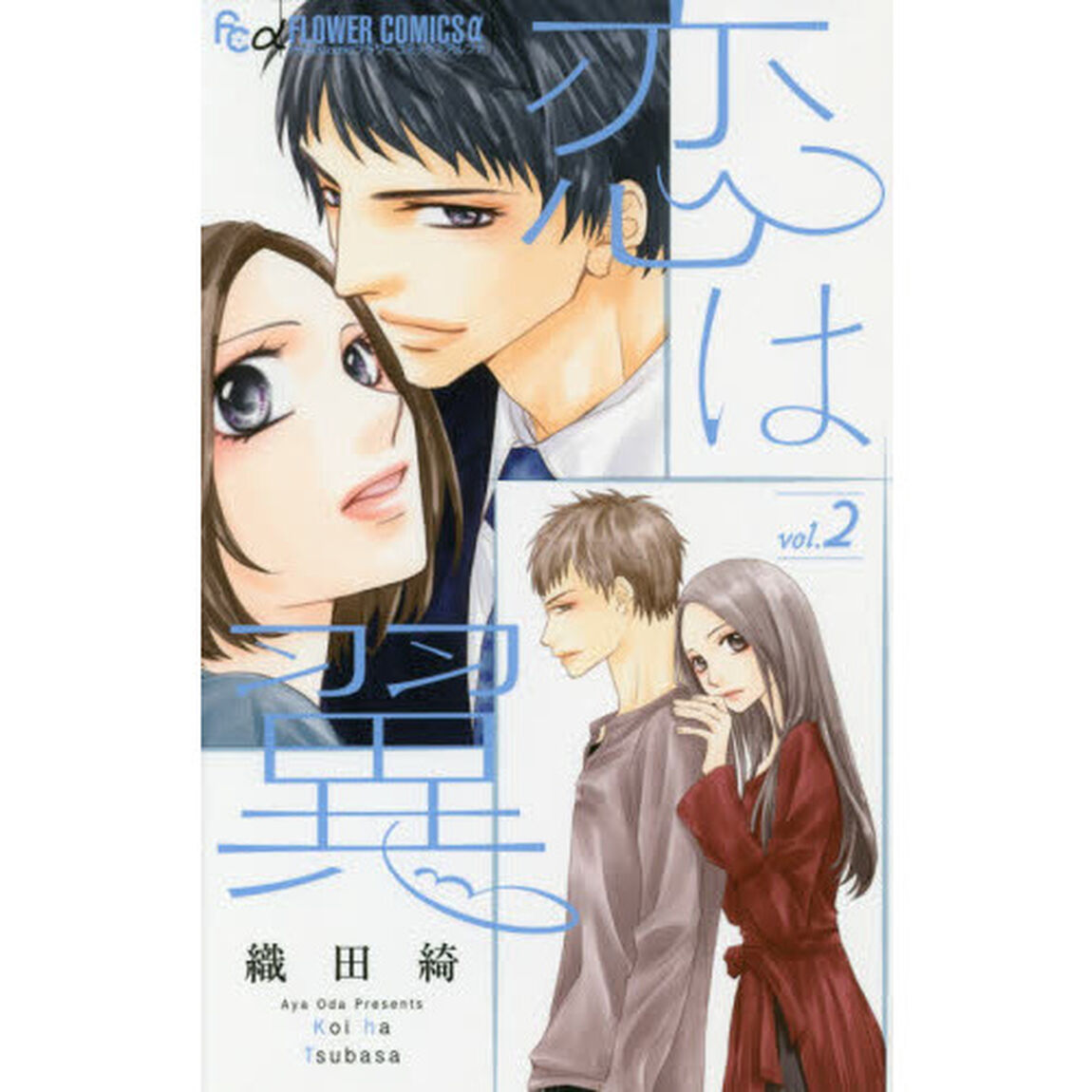 恋は翼　２
