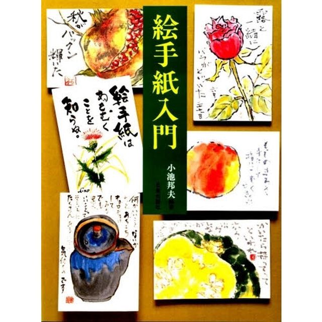 絵手紙入門