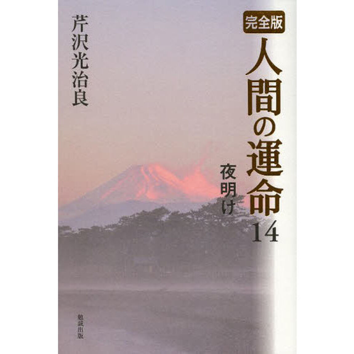 人間の運命　完全版　１４「夜明け」
