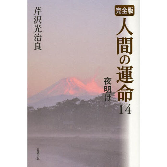人間の運命　完全版　１４「夜明け」