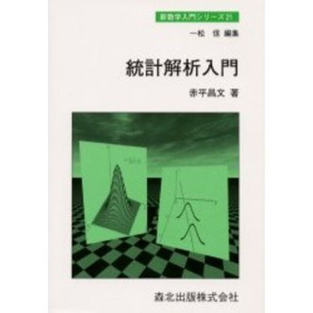 統計解析入門