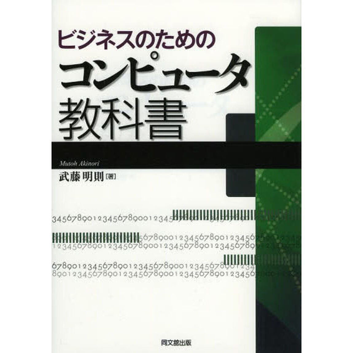 ビジネスのためのコンピュータ教科書