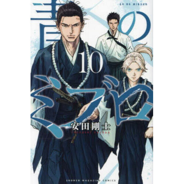 青のミブロ 10