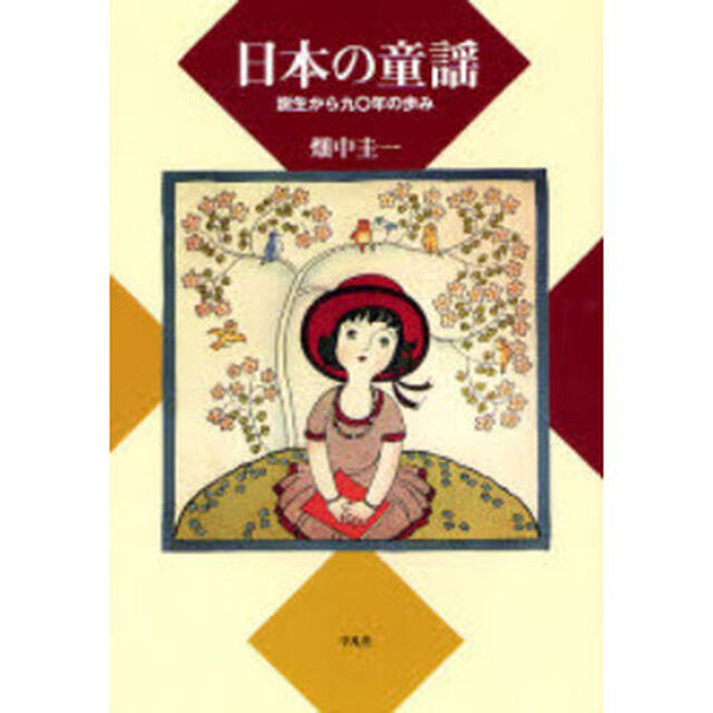日本の童謡　誕生から九〇年の歩み