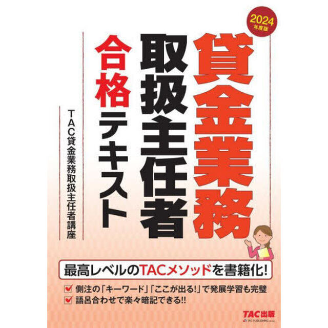 貸金業務取扱主任者合格テキスト　２０２４年度版