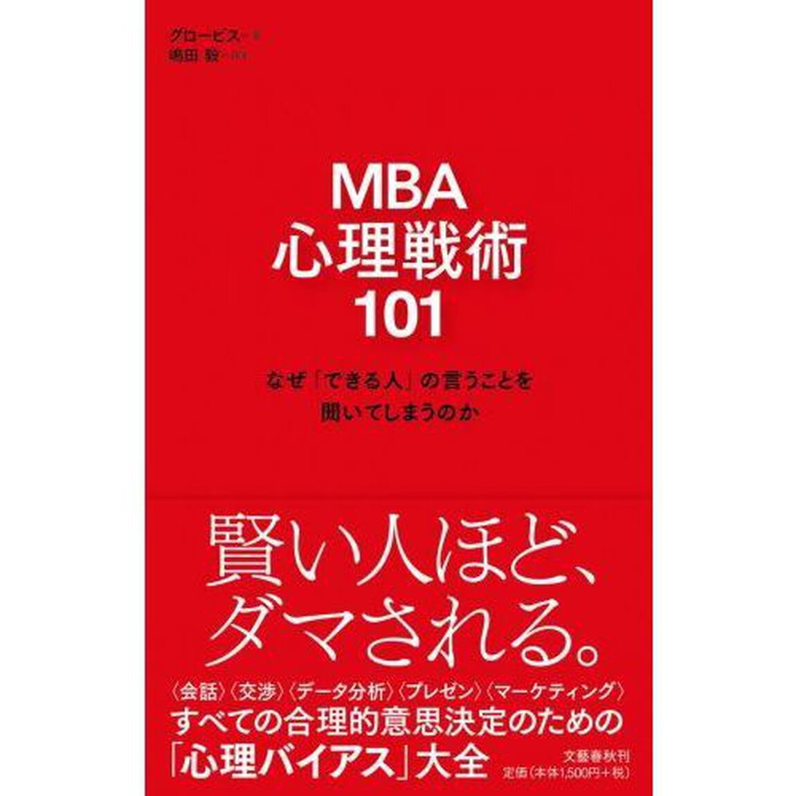 MBA 心理戦術101 なぜ「できる人」の言うことを聞いてしまうのか