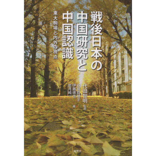 戦後日本の中国研究と中国認識　東大駒場と内外の視点