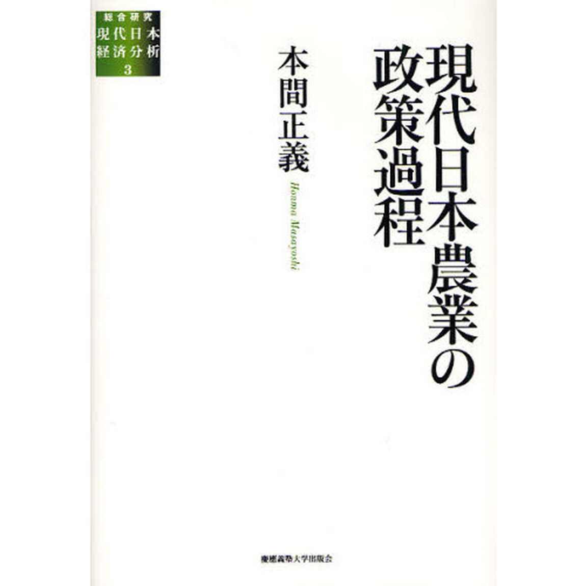 現代日本農業の政策過程