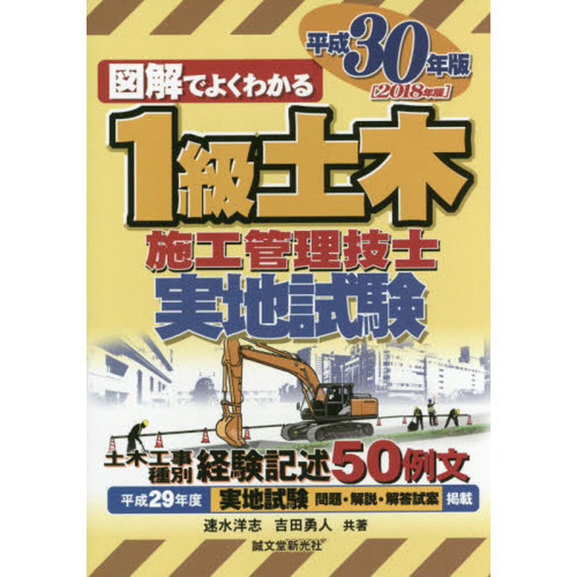 図解でよくわかる１級土木施工管理技士実地試験　平成３０年版