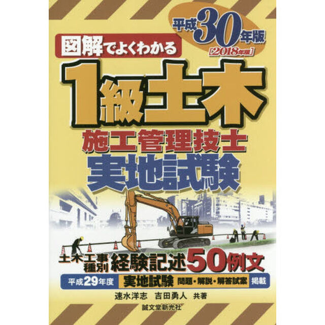 図解でよくわかる１級土木施工管理技士実地試験　平成３０年版
