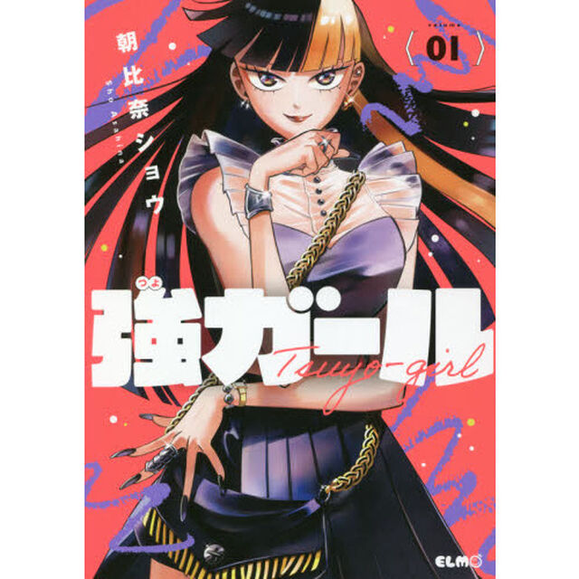 強ガール　１