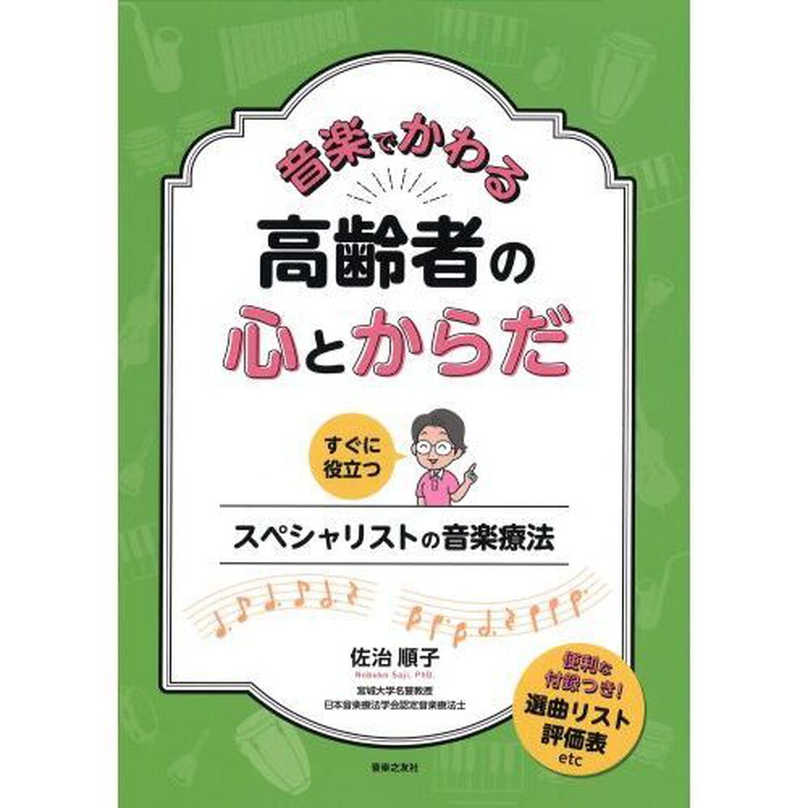 音楽でかわる高齢者の心とからだ　すぐに役立つスペシャリストの音楽療法
