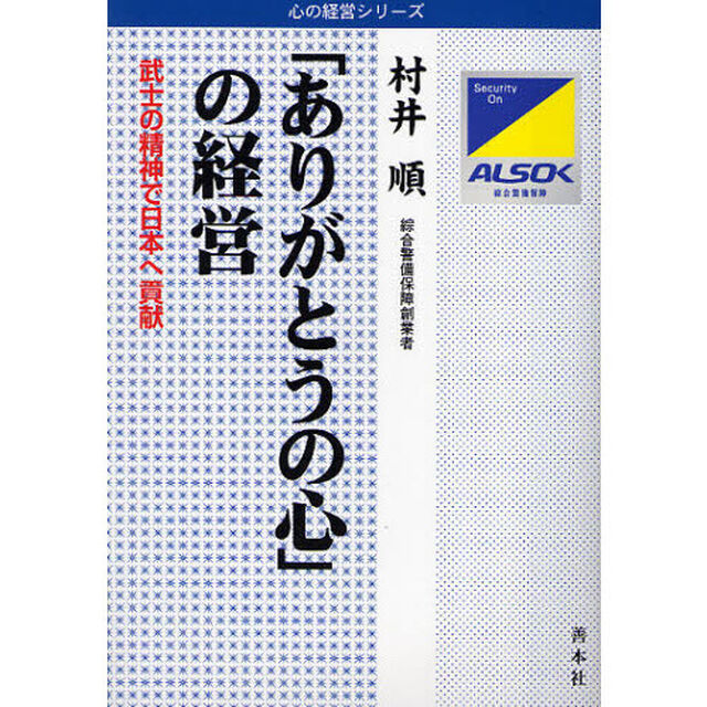 「ありがとうの心」の経営　武士の精神で日本へ貢献「増補改訂」