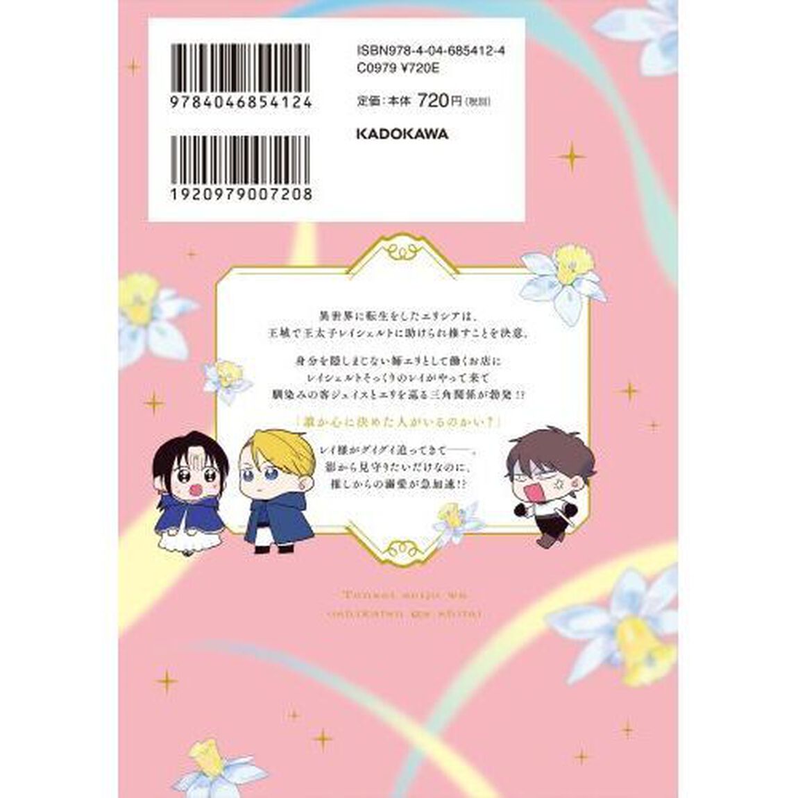 転生聖女は推し活がしたい！　虐げられ令嬢ですが推しの王子様から溺愛されています！？　２