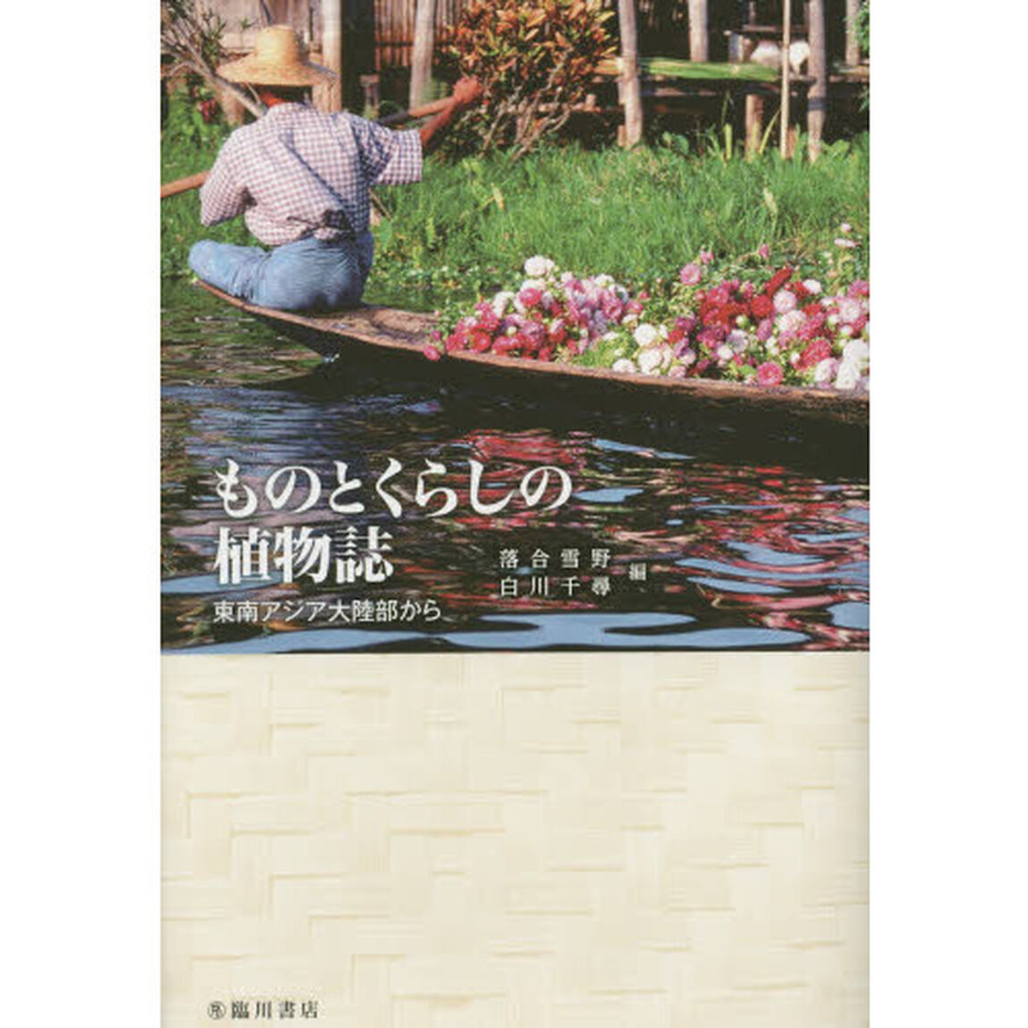 ものとくらしの植物誌　東南アジア大陸部から