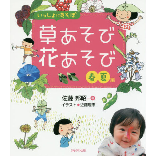 いっしょにあそぼ草あそび花あそび　春夏編
