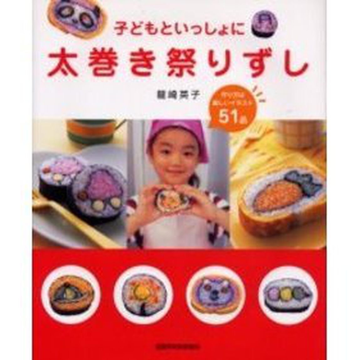 子どもといっしょに太巻き祭りずし　作り方は楽しいイラスト５１品