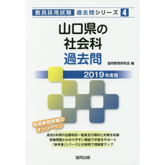 山口県の社会科過去問　２０１９年度版