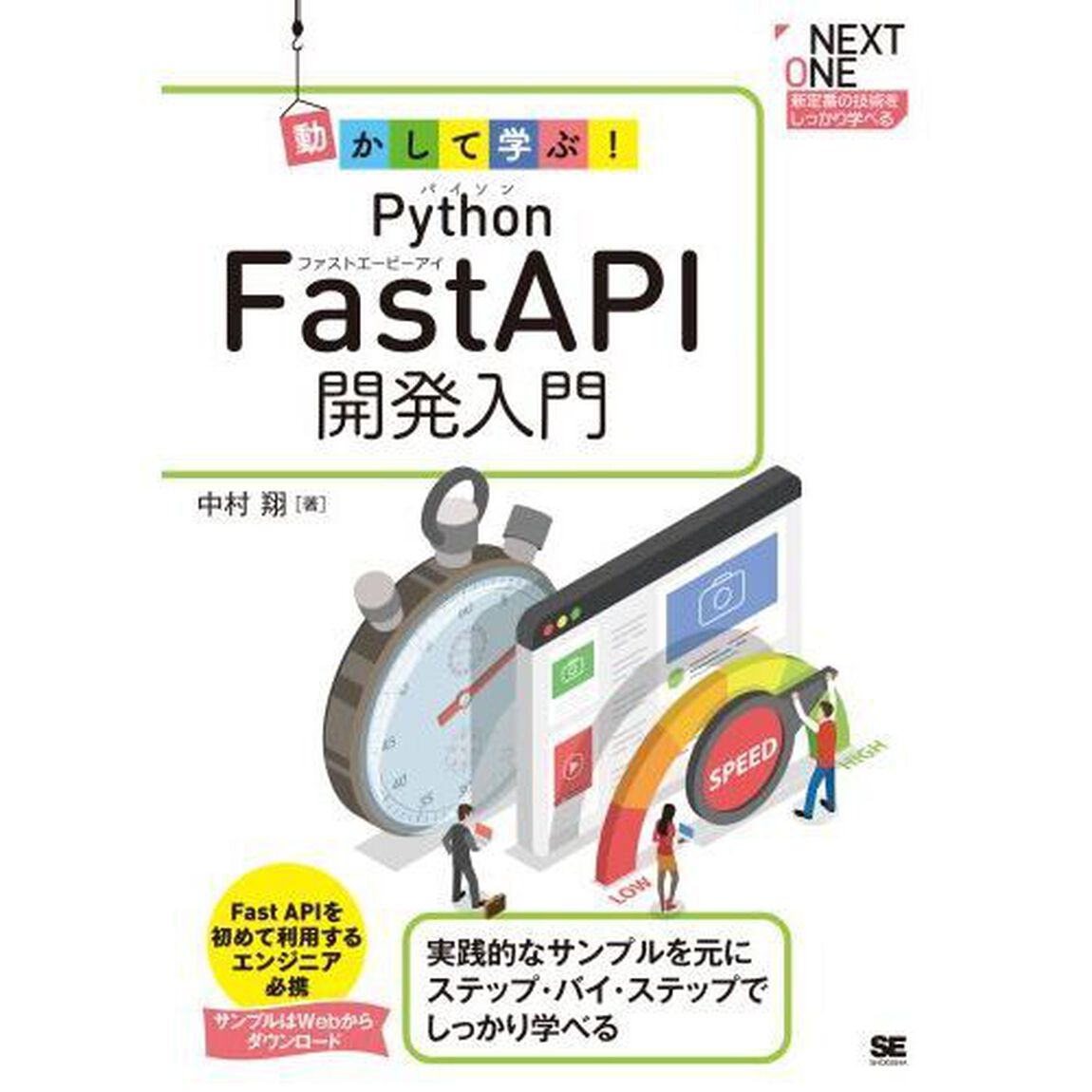 動かして学ぶ！Ｐｙｔｈｏｎ　ＦａｓｔＡＰＩ開発入門　実践的なサンプルを元にステップ・バイ・ステップでしっかり学べる！