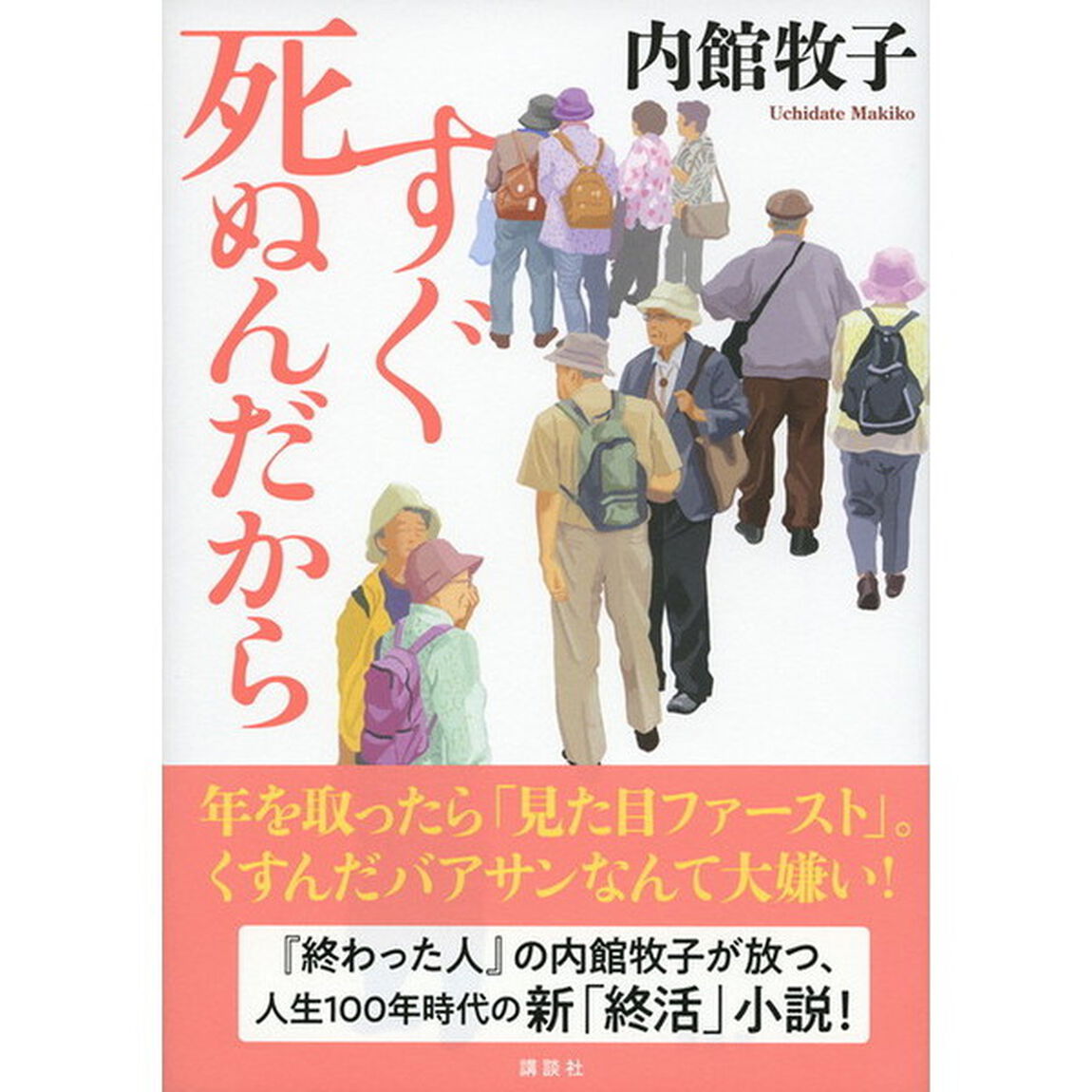 すぐ死ぬんだから