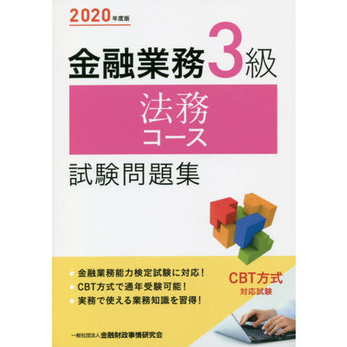 金融業務３級法務コース試験問題集　２０２０年度版