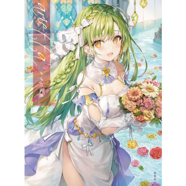 ａｒｉｅｔｔａ　ももこ画集