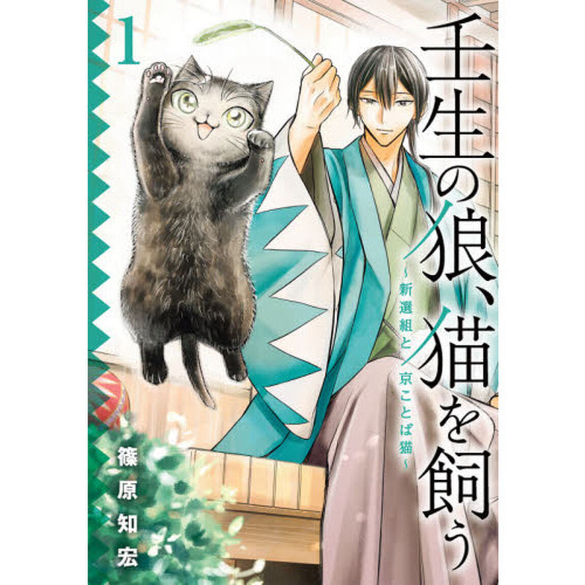 壬生の狼、猫を飼う〜新選組と京ことば猫〜　１