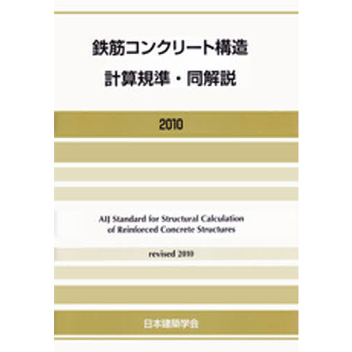 鉄筋コンクリート構造計算規準・同解説「２０１０改定」