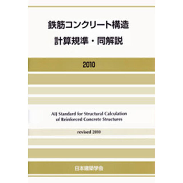 鉄筋コンクリート構造計算規準・同解説「２０１０改定」