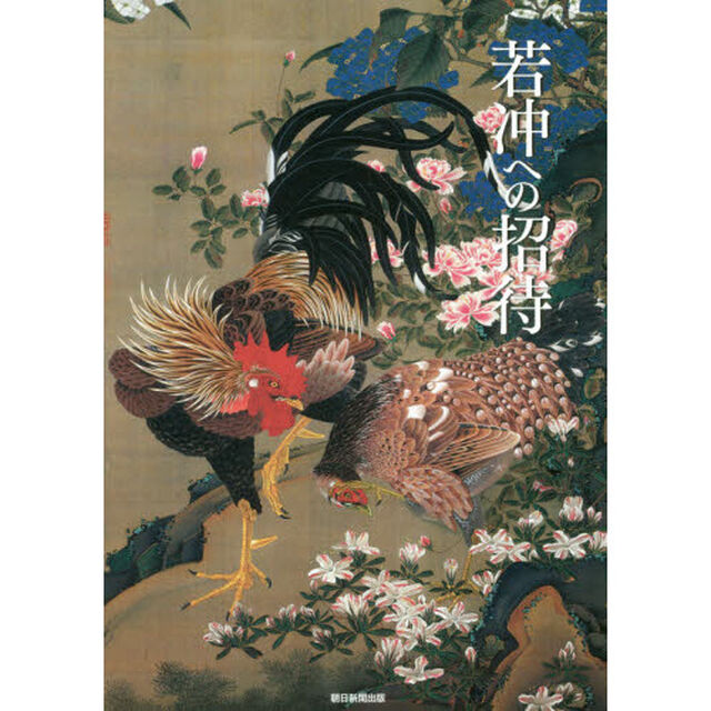 若冲への招待