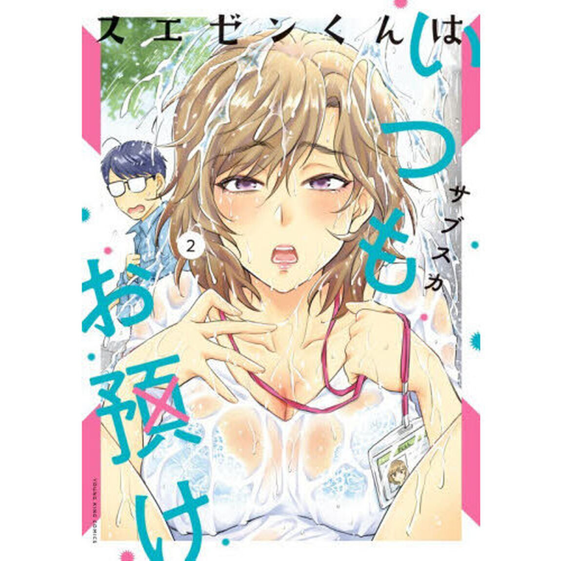 スエゼンくんはいつもお預け　２