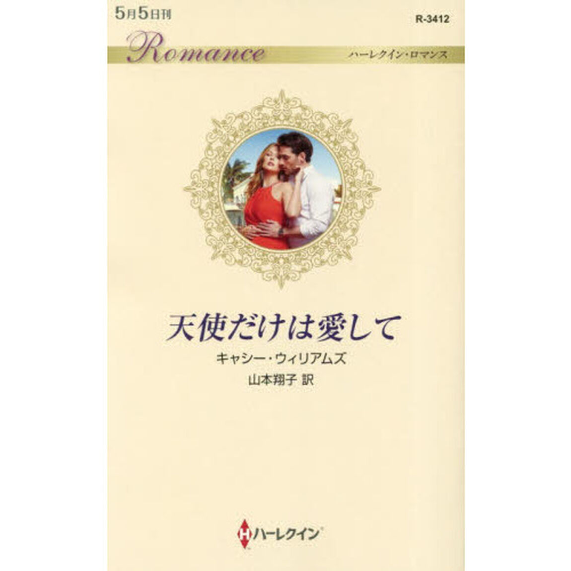 天使だけは愛して