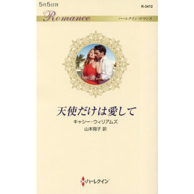 天使だけは愛して