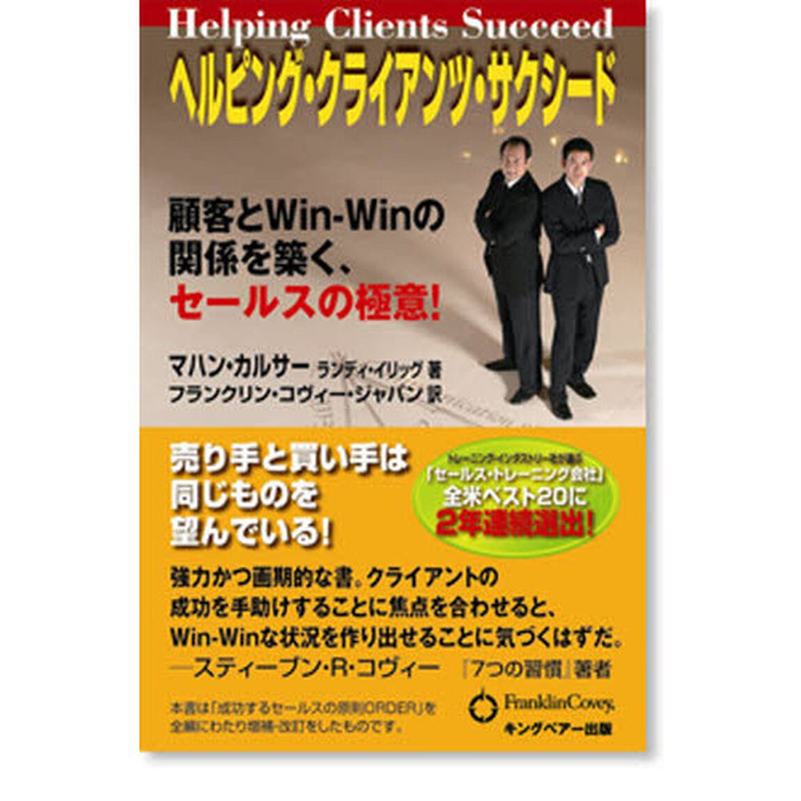 ヘルピング・クライアンツ・サクシード　顧客とＷｉｎ‐Ｗｉｎの関係を築く、セールスの極意！
