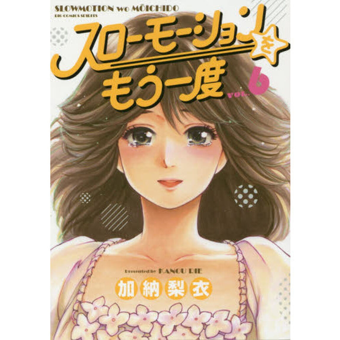 スローモーションをもう一度　ＶＯＬ．６