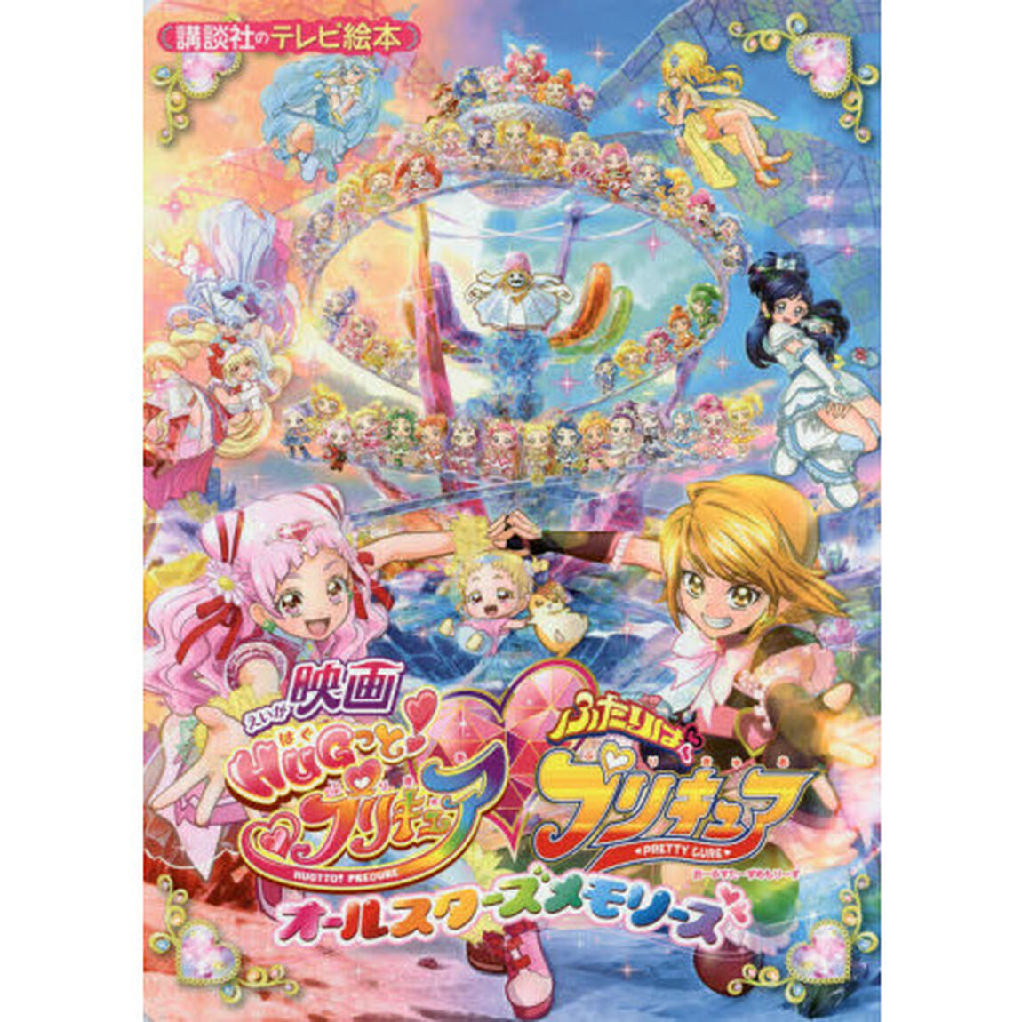 映画ＨＵＧっと！プリキュア・ふたりはプリキュアオールスターズメモリーズ