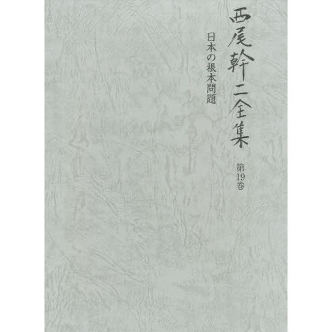 西尾幹二全集　第１９巻「日本の根本問題」