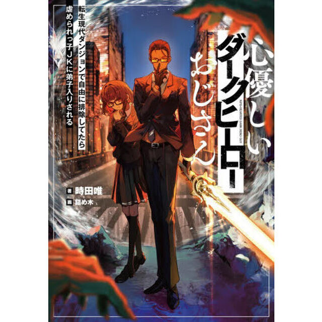 心優しいダークヒーローおじさん　転生現代ダンジョンで自由に排除してたら虐められっ子ＪＫに弟子入りされる